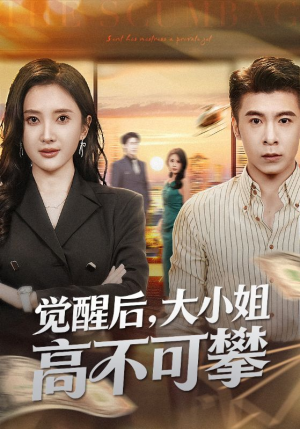 大小姐觉醒后前夫求原谅（60集）每天分享好看短剧