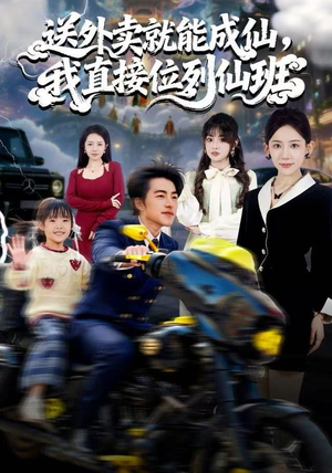 送外卖就能成仙，我直接位列仙班（81集）超火爆短剧抢先看全集