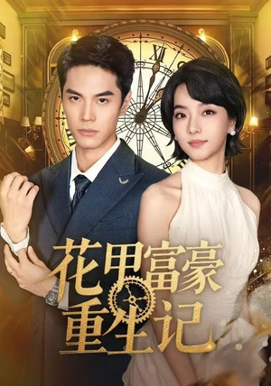 花甲富豪重生记（50集）男女都爱看的短剧