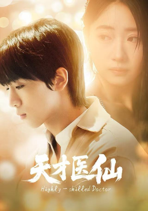 天才医仙（73集）短剧追到爽大结局来了