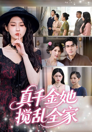 真千金她言出法随（72集）短剧热映全集免费刷