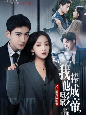 我把他捧成影帝，又让他变回狗剩（64集）短剧全集高清完整版