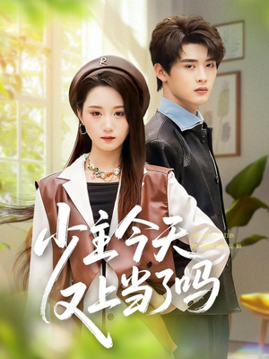 少主今天又上当了吗（100集）短剧全集大结局完整版