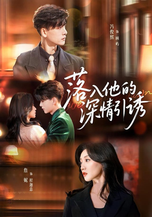 落入他的深情引诱（65集）短剧来了抢先观看
