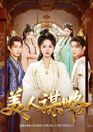 美人谋略（80集）短剧经典全集任你选
