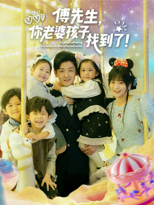 傅先生，你老婆孩子找到了（57集）好看又上头的短剧