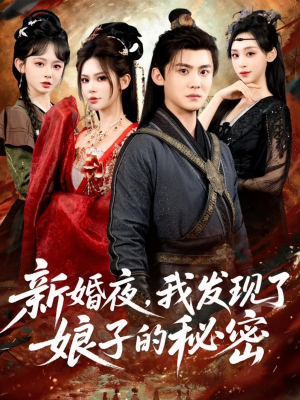 新婚夜,我发现了娘子的秘密(61集) 新婚夜,我发现了娘子的秘密(61集)短剧排行榜前十名