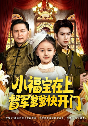小福宝在上督军爹爹快开门（60集）短剧全集高清无码版