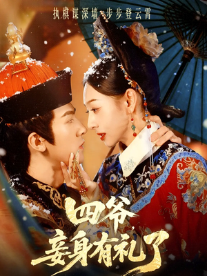 四爷，妾身有礼了（76集）最热短剧火爆上线