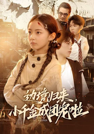 边境归来，小千金成团宠啦（70集）热门短剧推荐准时更新