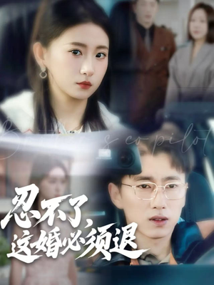 忍不了，这婚必须退（60集）每日热门短剧推荐