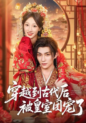 穿越到古代后被皇室团宠了（64集）深夜必看热门短剧推荐