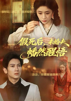 假死后，未婚夫幡然醒悟（60集）短剧合集通宵追更版