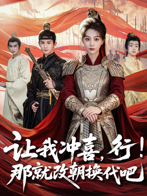 让我冲喜，行！那就改朝换代吧（81集）短剧最热榜最近火