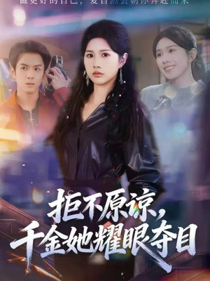 拒不原谅，千金她耀眼夺目（67集）爆火短剧大结局抢先看