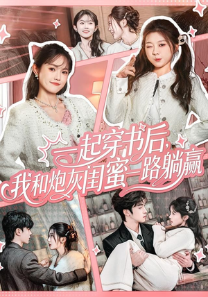 一起穿书后，我和炮灰闺蜜一路躺赢（71集）短剧免费看大结局