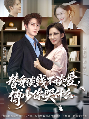 别谈恋爱，姐只想搞事业（66集）精彩短剧持续更新