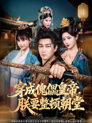 穿成傀儡皇帝，朕要整顿朝堂（76集）短剧大结局全集特惠