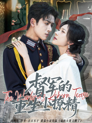 督军的重生小撩精(78集) 督军的重生小撩精(78集)最热短剧火爆上线