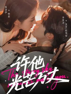 许他光芒万丈（61集）每天分享精彩短剧