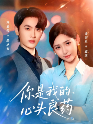 你是我的心头良药（32集）好看剧情短剧推荐分享