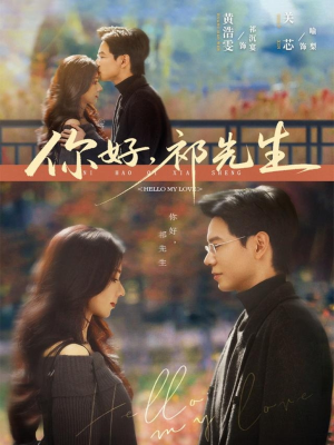 你好，祁先生（80集）短剧精选全集无广告