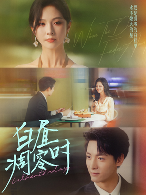 白昼凋零时（61集）短剧终篇全集限免看