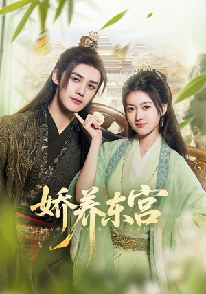 娇养东宫（81集）每晚准时更新分享