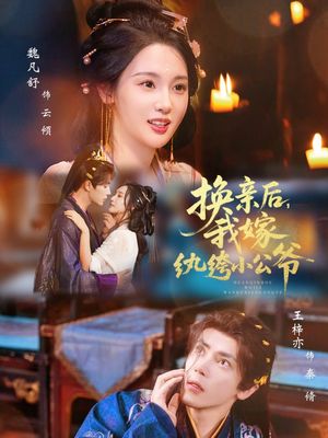 换亲后，我嫁纨绔小公爷（72集）短剧推荐正在热播