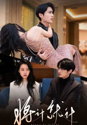 将计就计（78集）短剧合集导演剪辑版