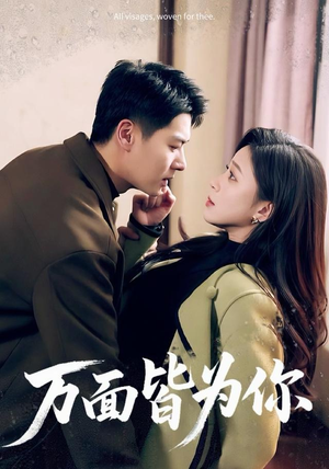 万面皆为你（96集）悟空游览器免费看短剧