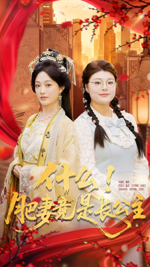 什么！肥妻竟是长公主（92集）热门儿短剧抢先看