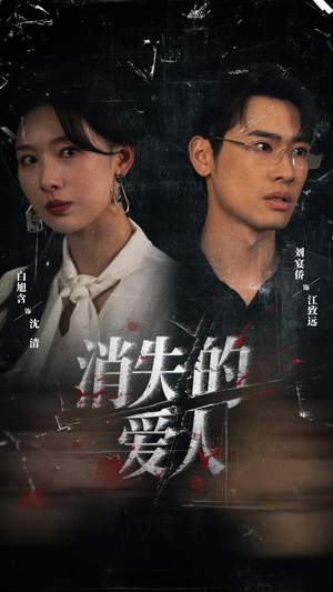 消失的爱人（56集）新番短剧计划好剧分享