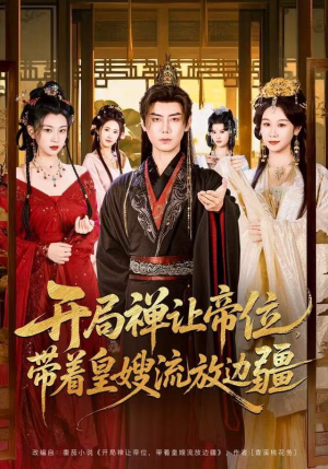 开局禅让帝位，带着皇嫂流放边疆（80集）悟空游览器免费看短剧