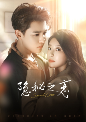 隐秘之恋（70集）短剧点击左下角看全集