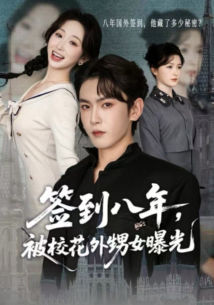 签到八年,被校花外甥女曝光(80集) 签到八年,被校花外甥女曝光(80集)在红果短剧免费看全集