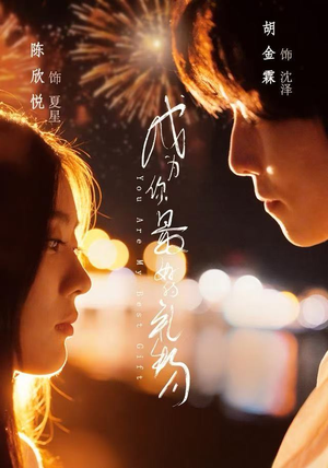 成为你最好的礼物（73集）每晚准时更新分享