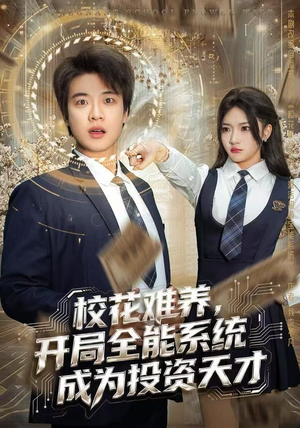 校花难养，开局全能系统成为投资天才（80集）古装重生短剧推荐