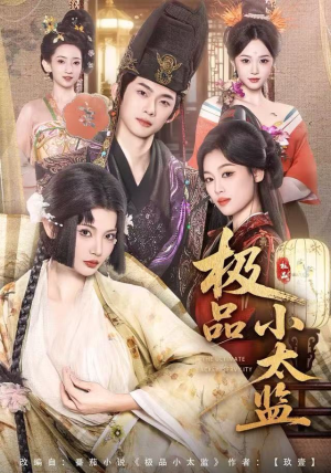 极品小太监（80集）每天分享精彩短剧