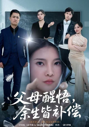 父母醒悟，余生皆补偿（67集）一口气看完短剧大结局