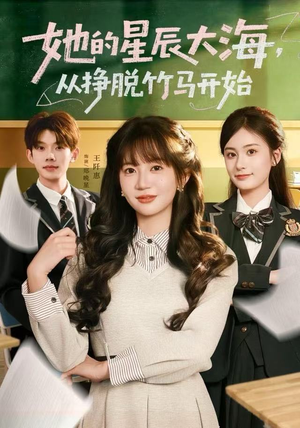 她的星辰大海，从挣脱竹马开始（60集）在红果短剧免费看全集
