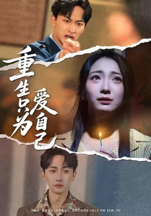 重生只为爱自己（60集）短剧热门推荐不容错过