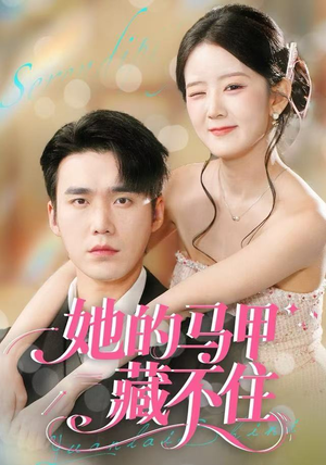 她的马甲藏不住（60集）短剧热门推荐不容错过