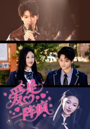 爱是一阵疯（60集）短剧合集4K修复版