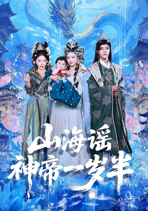 山海谣神帝一岁半（50集）每天热门短剧推荐