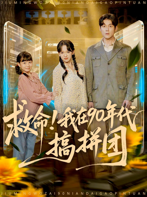 救命！我在90年代搞拼团（93集）越看越精彩的短剧