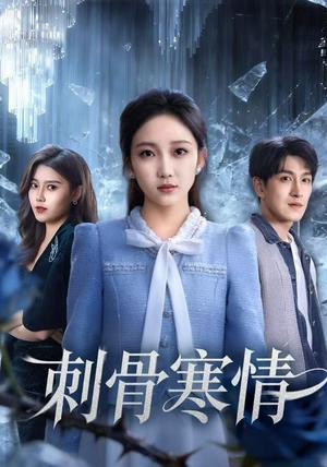 刺骨寒情（58集）短剧热门推荐不容错过