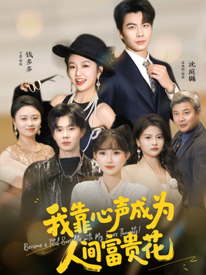 我靠心声成为人间富贵花（81集）最新短剧火爆来袭