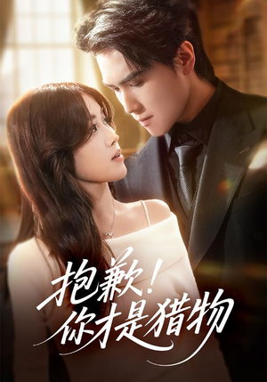 抱歉你才是猎物（80集）看一段就想看完的短剧