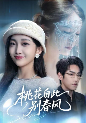 桃花自此别春风（62集）短剧追到爽全集完整版